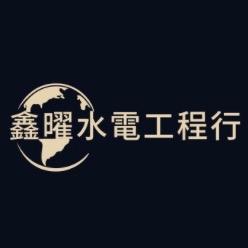 鑫曜水電工程