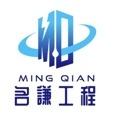 名謙工程有限公司 名謙工程有限公司