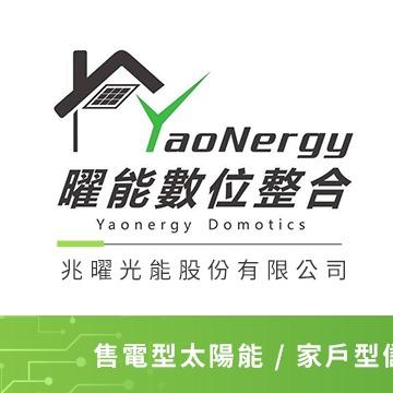 兆曜光能YaoNergy數位整合 兆曜光能YaoNergy數位整合