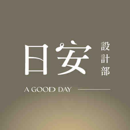 日安設計部 日安設計部
