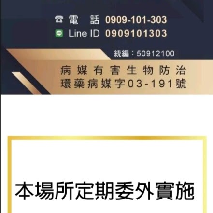 提供防治螞蟻服務的專家病媒字03-191號