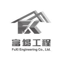 富錫工程有限公司 富錫工程有限公司