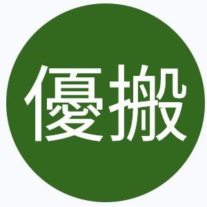 優搬 優搬