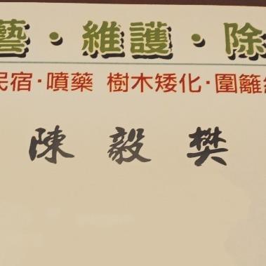 樊藝園藝 樊藝園藝