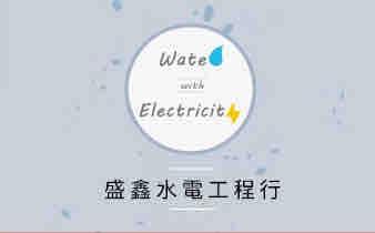 提供sbir海選2023服務的專家盛鑫水電工程行