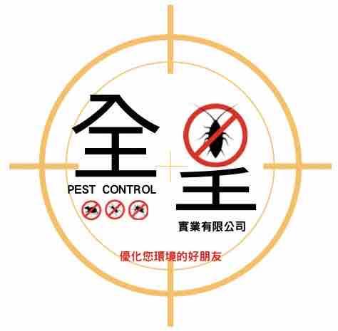 全呈實業高先生 全呈實業高先生