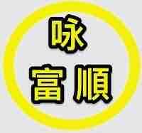 咏富順工程行