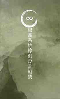 俊鑫系統家俱設計組裝