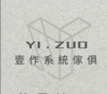 壹作系統傢俱設計
