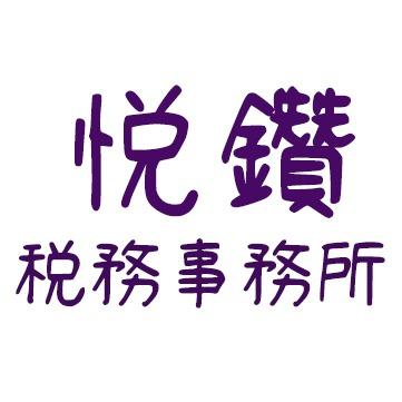 悅鑽稅務記帳士事務所 悅鑽稅務記帳士事務所