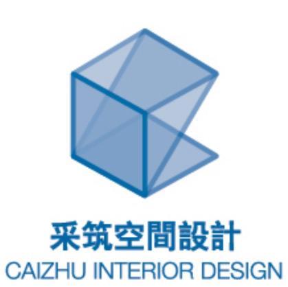 采筑空間設計室內裝修有限公司