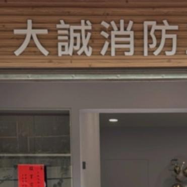 大誠消防工程行 大誠消防工程行