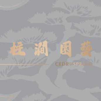 柱澗園藝 柱澗園藝