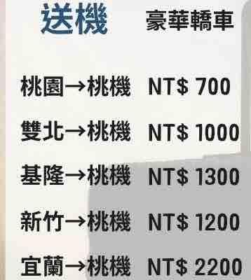 機場接送/包車旅遊/商務行程 - 