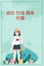 陳小姐] - 代購商品