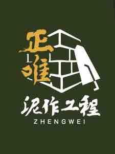 正唯工程行 正唯工程行