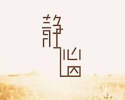 靜謐養生按摩