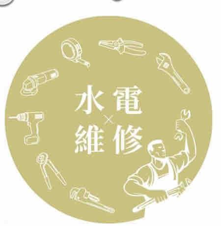 阿華水電 阿華水電