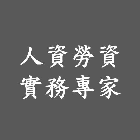 人資與勞資關係 許顧問