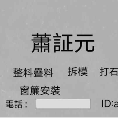 提供粗工服務的專家蕭欸