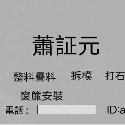 提供粗工服務的專家蕭欸