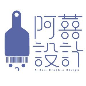 阿喜設計