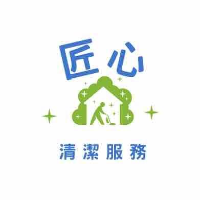 個人清潔工作室