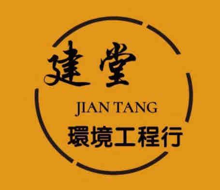 建堂環境工程行