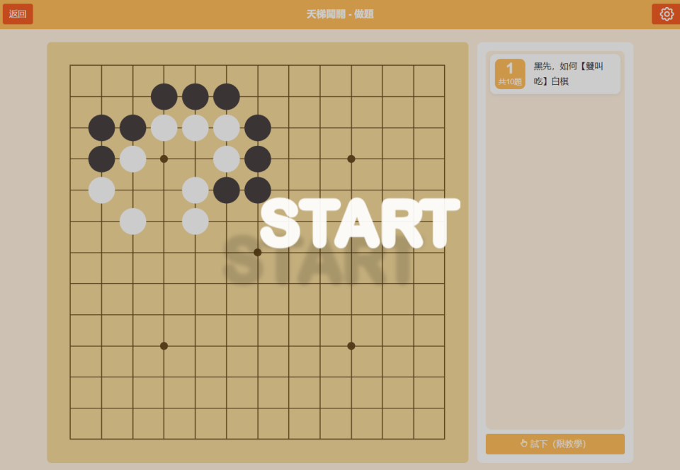 黑嘉嘉圍棋-天梯闖關