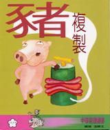 Art Beyond Limits - 複製豬（1997，出版品，彩色墨水，畫稿 18 &times; 36 cm；書籍 17.2 &times; 20.4 cm）