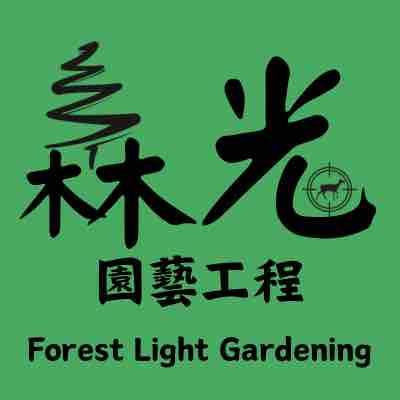 森光莊園Forest Light Gardening