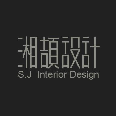 湘頡室內設計包含工程