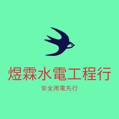 煜霖水電工程 煜霖水電工程