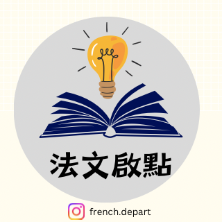 🇫🇷法文啟點|法語教學|Ivy教法文 -  🇫🇷法文啟點|法語教學|Ivy教法文 -