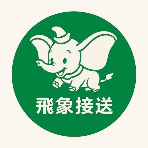 飛象接送