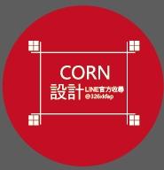 Corn設計 Corn設計