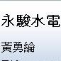 永駿水電企業社