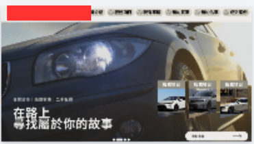 王仁鈞 - 汽車公司網頁site map及參考外觀
