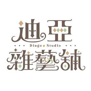 迪亞雜藝舖 迪亞雜藝舖