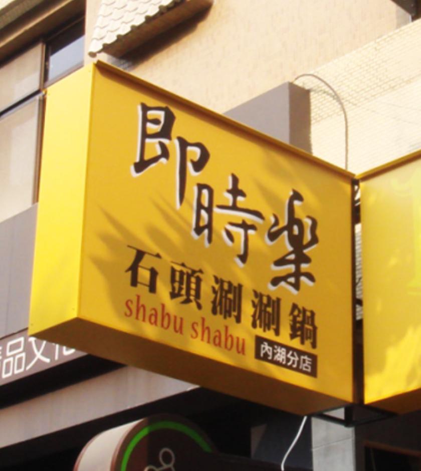 招牌製作案件圖片