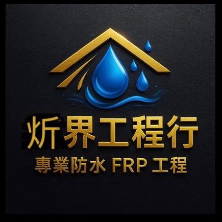 炘界工程行 炘界工程行