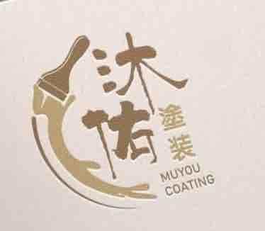 沐佑塗裝工程行 沐佑塗裝工程行