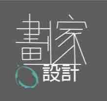 劃家設計
