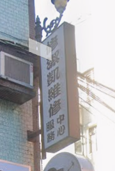 招牌製作案件圖片