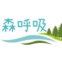 森呼吸專業冷氣清洗