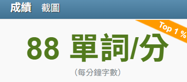 凱 - https://10fastfingers.com/typing-test/traditional-chinese使用網路上的中打測試的成績