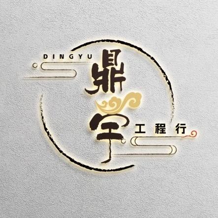 提供工程公司服務的專家鼎宇工程行