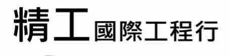 石岡浴室地板改造師傅推薦精工國際工程