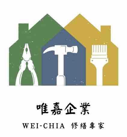 台中南區冷氣籃廠商推薦唯嘉企業 Wei-Chia修繕專家