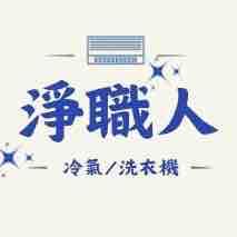 淨職人-冷氣/洗衣機清洗